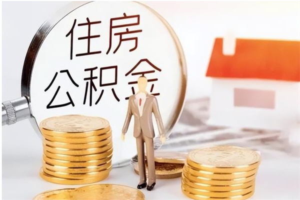 潜江辞职了可以把住房公积金取出来吗（辞职了能取出住房公积金吗）