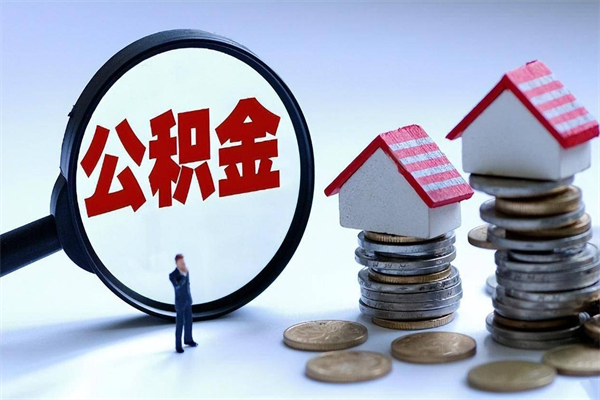 潜江取住房公积金怎么取（如何取住房公积金）