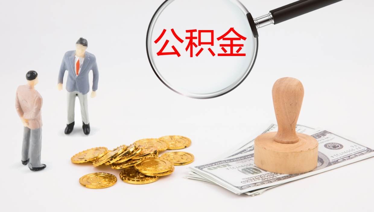 潜江辞职公积金怎么帮取（辞职怎么把公积金取出来）