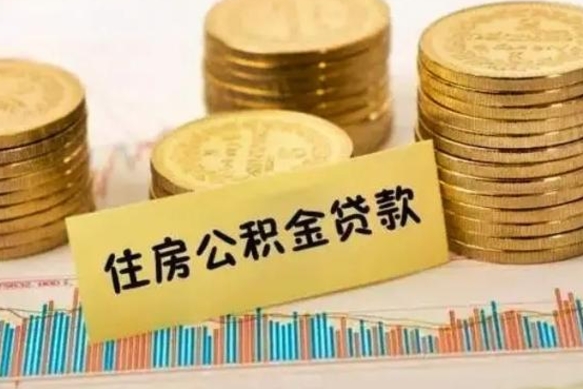 潜江离职后可以取公积金么（离职以后能取公积金吗）